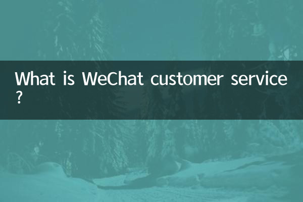 Что такое служба поддержки клиентов WeChat?