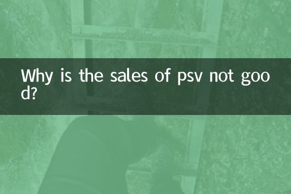 PSV 매출이 좋지 않은 이유는 무엇입니까?