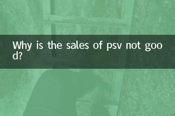 为什么psv销量不好