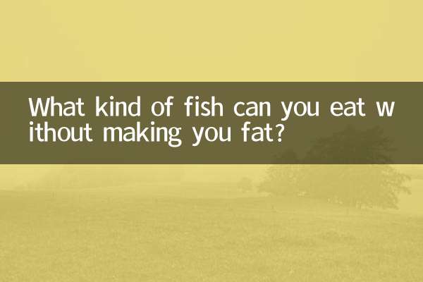 太らずに食べられる魚は何ですか?