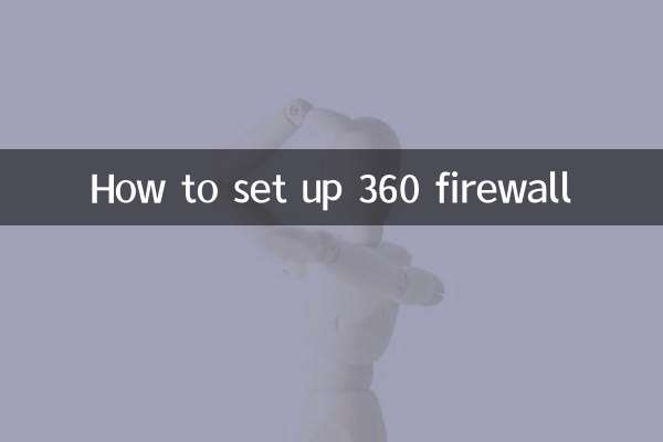 360 ファイアウォールを設定する方法