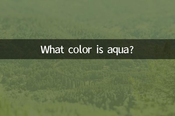 aqua什麼顏色