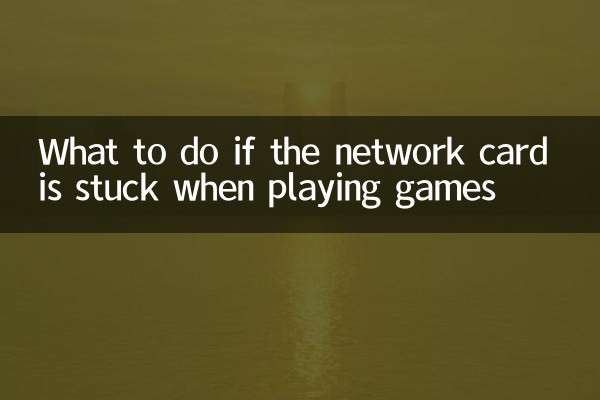 ゲームプレイ中にネットワークカードが動かなくなった場合の対処方法