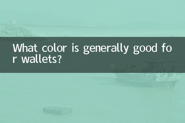 ما هو اللون المناسب بشكل عام للمحافظ؟