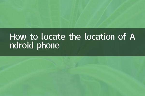 Как определить местоположение телефона Android