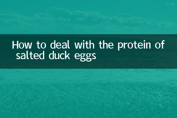 アヒルの塩漬け卵のタンパク質の対処法