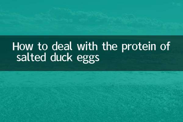 アヒルの塩漬け卵のタンパク質の対処法