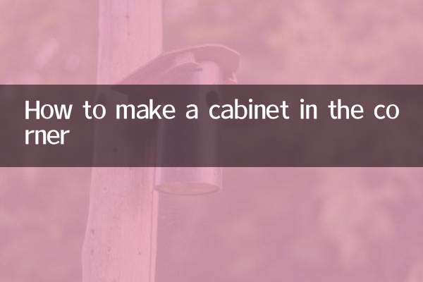 在墙角怎么做柜子