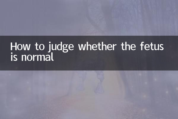 怎么判断胎儿是否正常