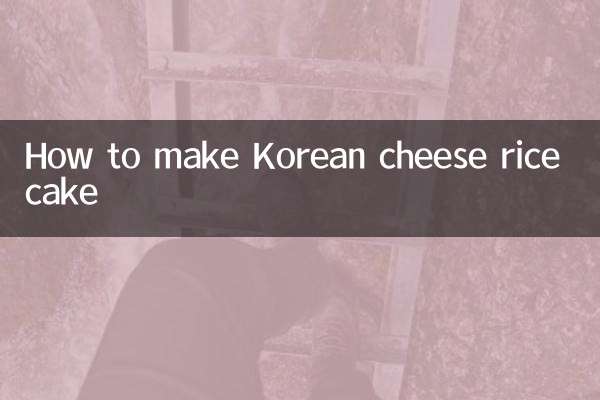 韓式芝士年糕怎麼做