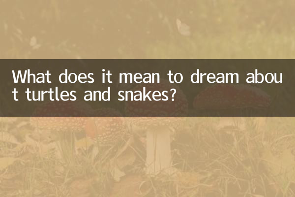 梦到龟蛇是什么意思