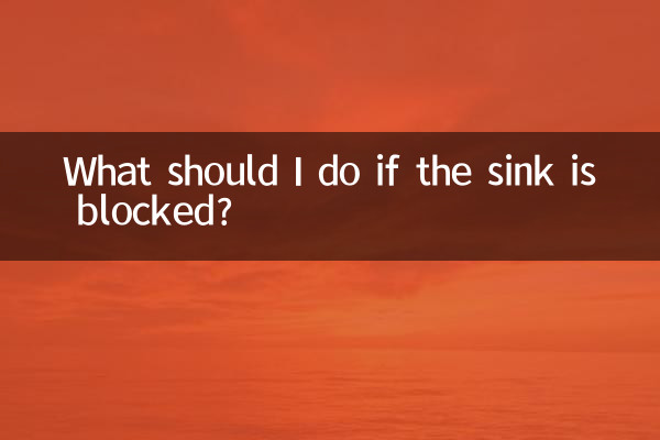 洗水槽堵了怎么办