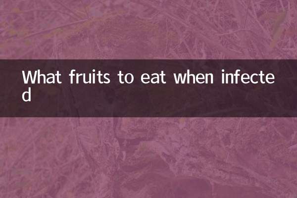 感染吃什么水果