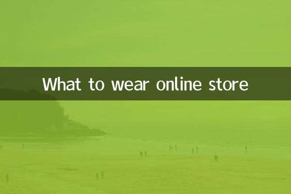 何を着るかオンラインストア