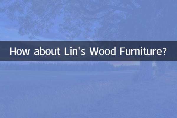 林氏木业家具怎么样