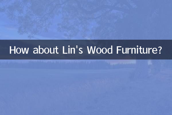 林氏木业家具怎么样