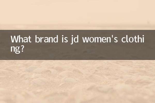 jd女裝是什麼牌子