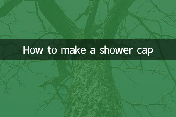 浴帽怎麼做