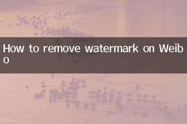Как удалить водяной знак на Weibo