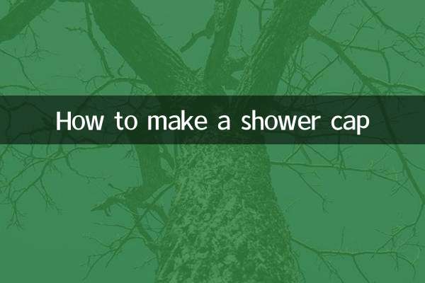 浴帽怎么做