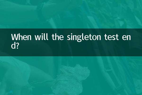 什么时候结束单身测试