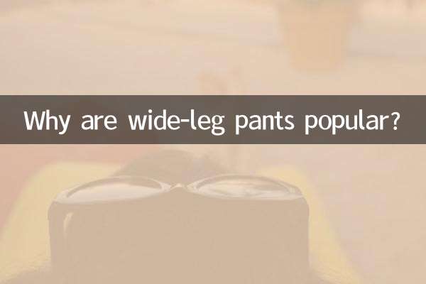 와이드 팬츠가 인기 있는 이유는 무엇일까요?
