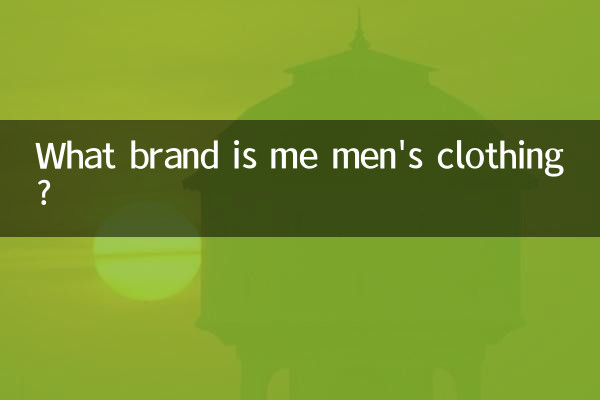 me男装是什么品牌