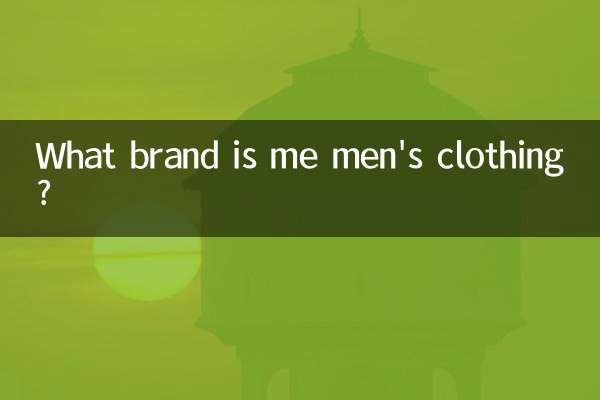 me男裝是什麼品牌