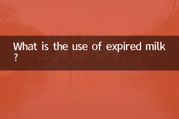 유통기한이 지난 우유는 어떻게 사용하나요?
