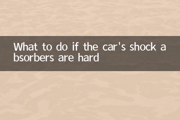 車減震硬怎麼辦