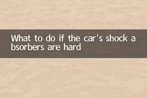 車のショックアブソーバーが硬い場合の対処法