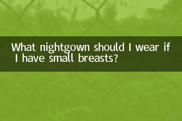 अगर मेरे स्तन छोटे हैं तो मुझे कौन सा नाइटगाउन पहनना चाहिए?