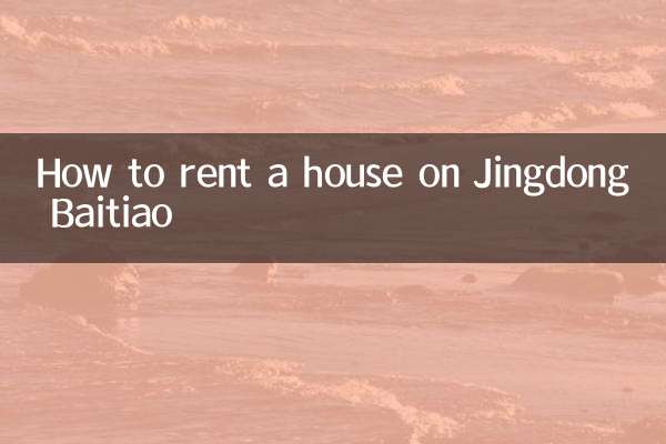 كيفية استئجار منزل في Jingdong Baitiao