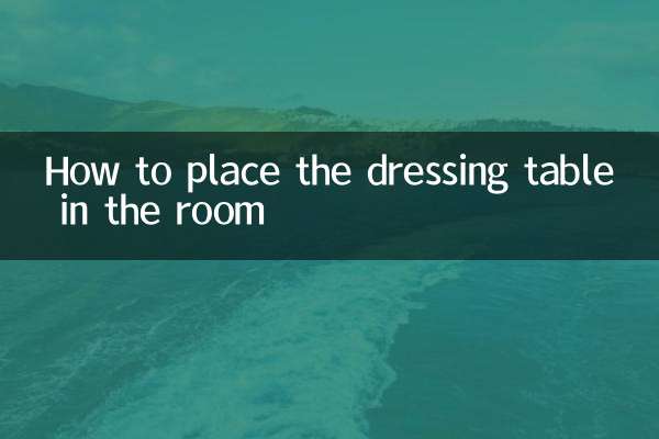 房間梳妝台怎麼擺放