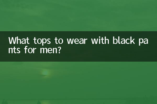 पुरुषों के लिए काली पैंट के साथ कौन सा टॉप पहनना चाहिए?