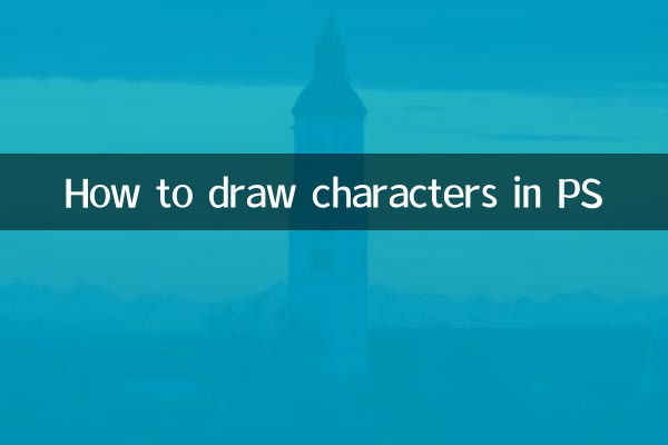 ps怎麼畫人物