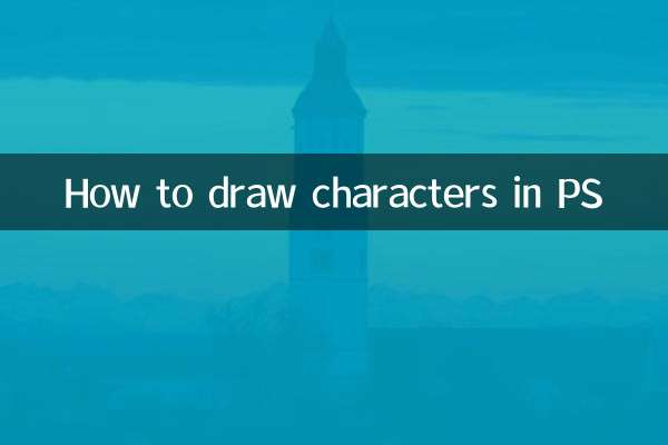 PS에서 캐릭터를 그리는 방법