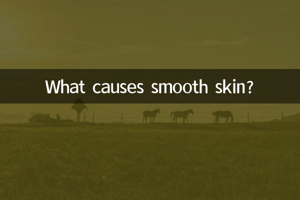 Что делает кожу гладкой?
