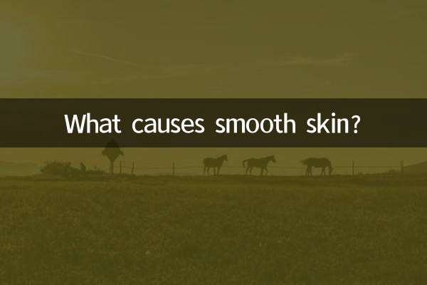 মসৃণ ত্বকের কারণ কী?