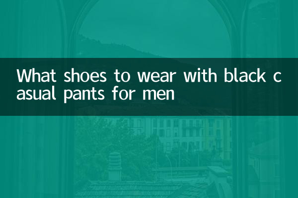 男性の黒のカジュアルパンツに合わせる靴は何ですか？