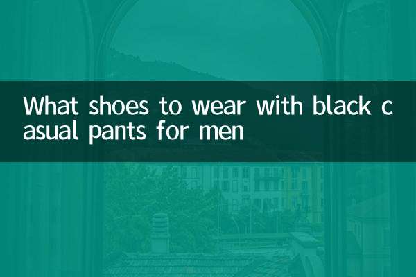 남성용 블랙 캐주얼 팬츠에는 어떤 신발을 신어야 할까요?