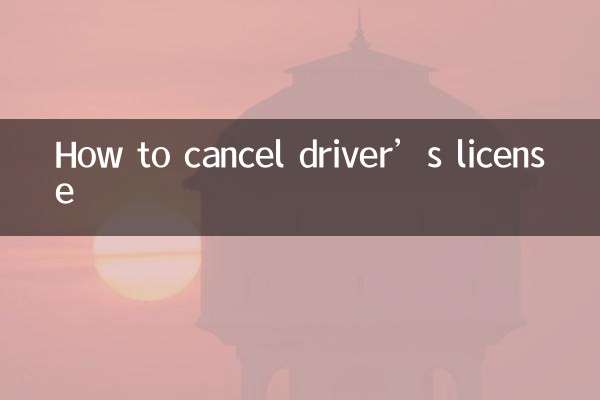 ڈرائیور کا لائسنس کیسے منسوخ کریں