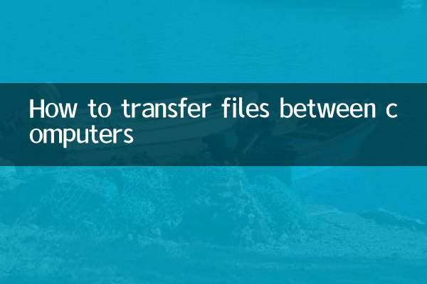 電腦間怎麼傳文件