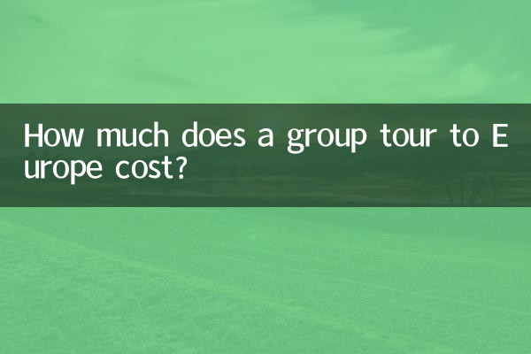 歐洲團遊多少錢