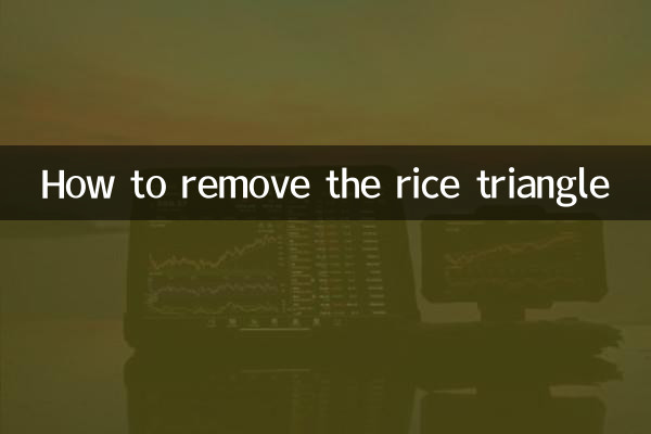 चावल का त्रिकोण कैसे हटाएं