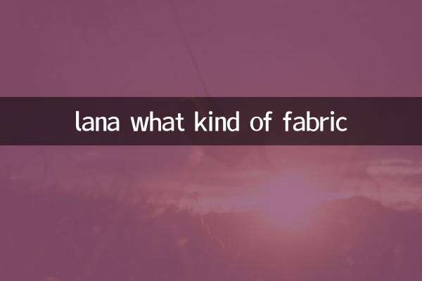 ラナ何の生地ですか