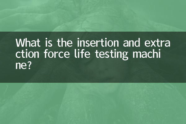 插拔力壽命試驗機是什麼