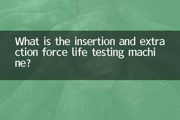 ما هي آلة اختبار قوة الإدراج والاستخراج؟