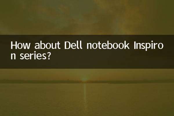 戴尔笔记本灵越系列怎么样