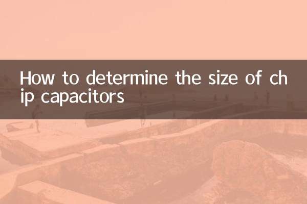 チップコンデンサのサイズの決め方